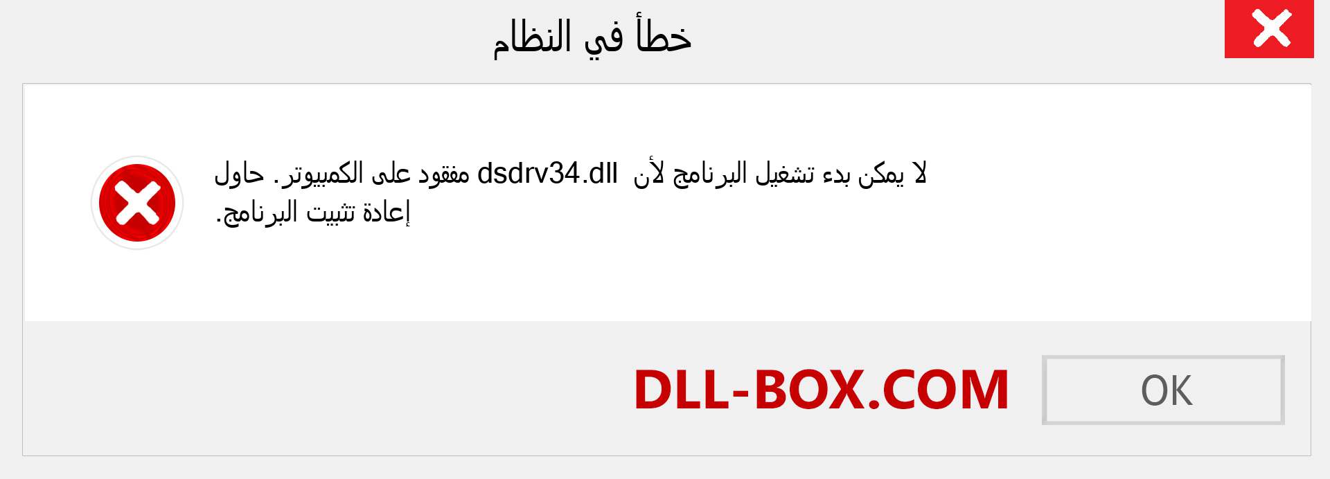 ملف dsdrv34.dll مفقود ؟. التنزيل لنظام التشغيل Windows 7 و 8 و 10 - إصلاح خطأ dsdrv34 dll المفقود على Windows والصور والصور