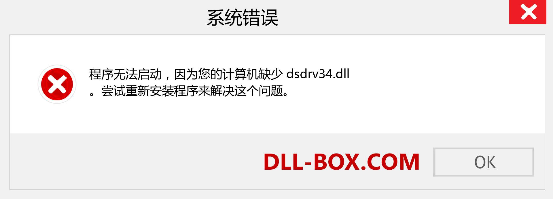 dsdrv34.dll 文件丢失？。 适用于 Windows 7、8、10 的下载 - 修复 Windows、照片、图像上的 dsdrv34 dll 丢失错误